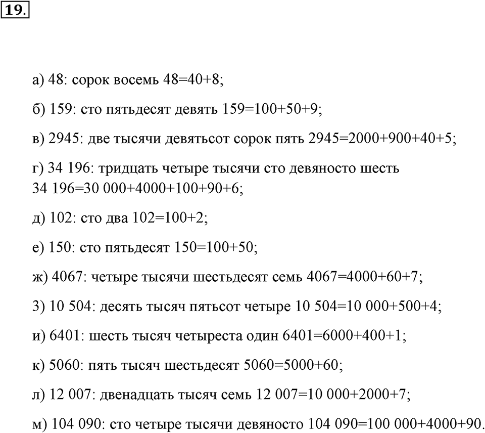 Натуральные числа и нуль. §1.2. Десятичная система записи натуральных чисел. Номер №19 — решение 1