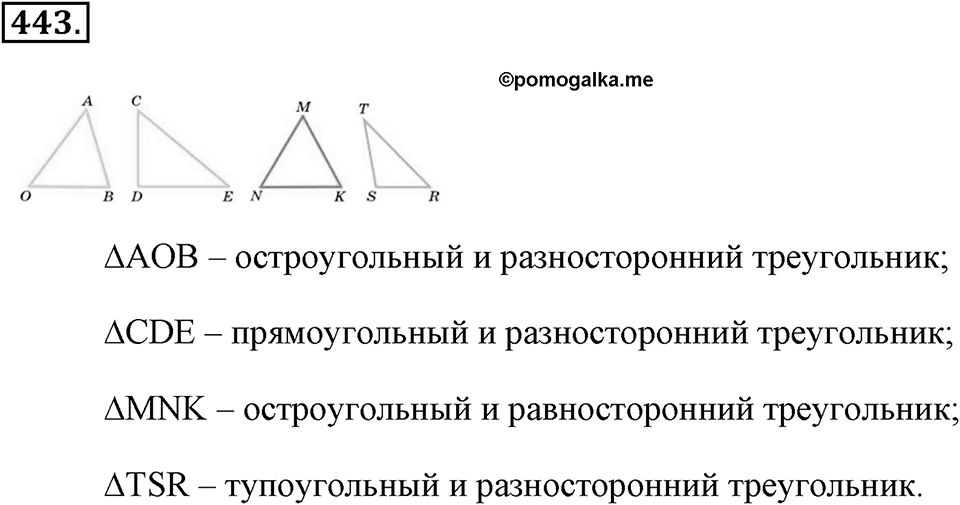 Измерение величин. §2.7. Треугольники. Номер №443 — решение 1
