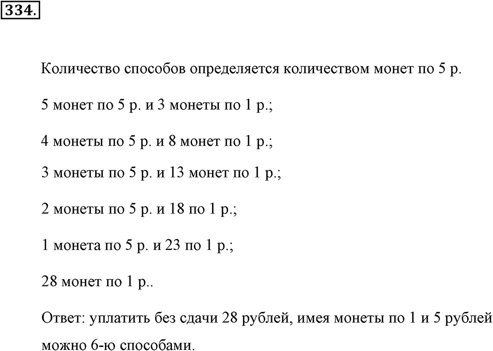 Натуральные числа и нуль. §1.17. Задачи на нахождение двух чисел по их сумме и разности. Номер №334 — решение 1