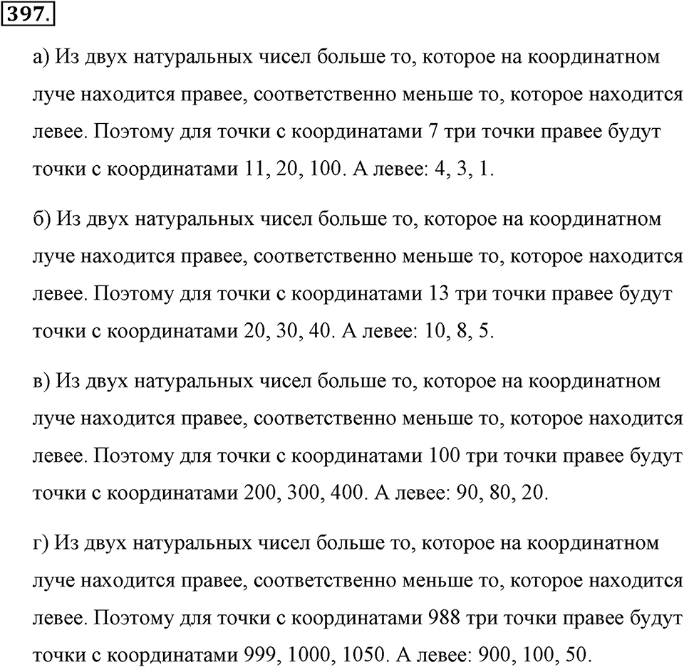 Измерение величин. §2.4. Представление натуральных чисел на координатном луче. Номер №397 — решение 1