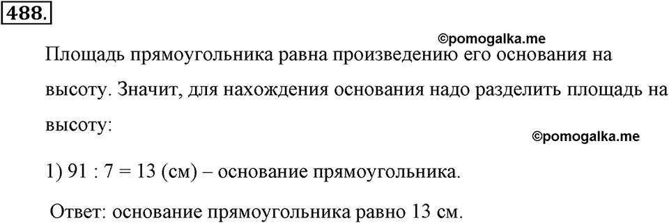 Измерение величин. §2.9. Площадь прямоугольника. Единицы площади. Номер №488 — решение 1