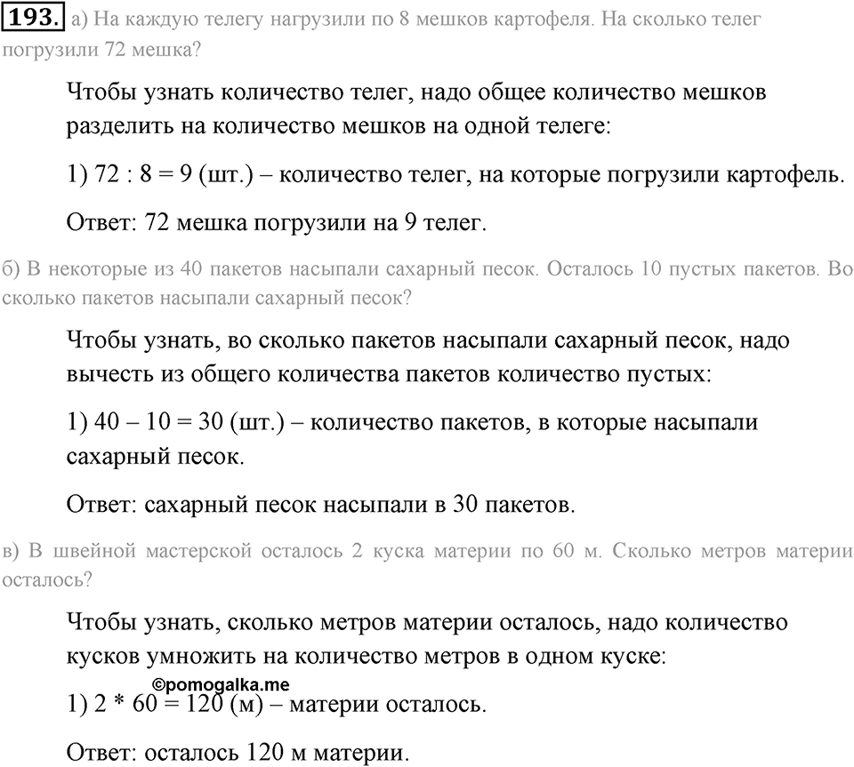 Натуральные числа и нуль. §1.13. Решение текстовых задач с помощью умножения и деления. Номер №193 — решение 1
