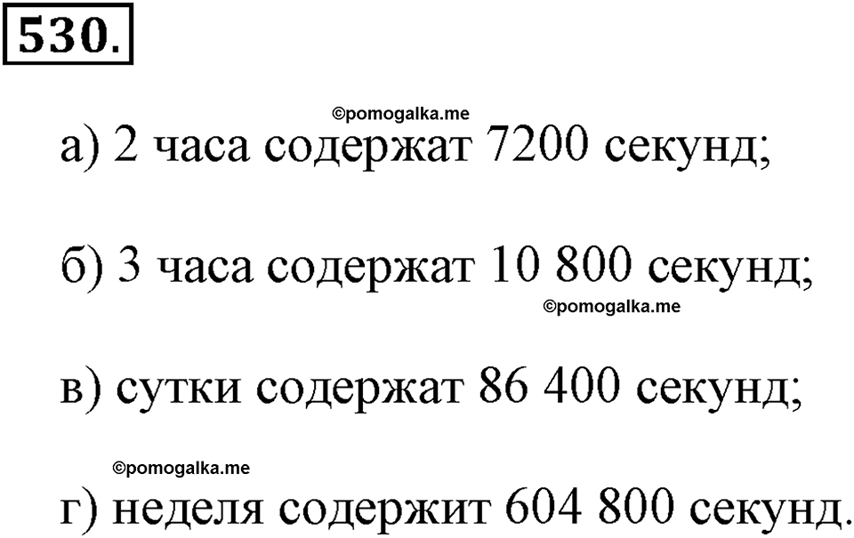 Измерение величин. §2.13. Единицы времени. Номер №530 — решение 1