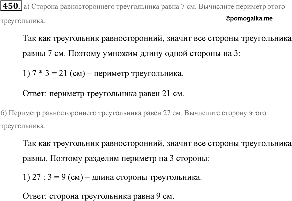 Измерение величин. §2.7. Треугольники. Номер №450 — решение 1