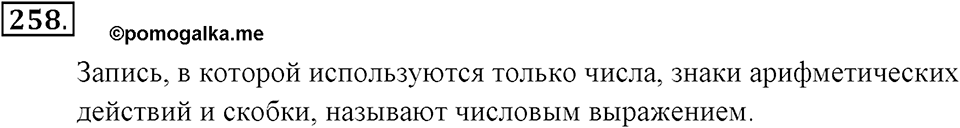 Натуральные числа и нуль. §1.16. Числовые выражения. Номер №258 — решение 1