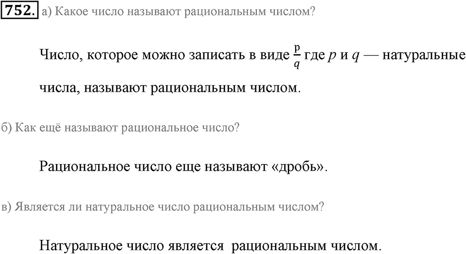 Обыкновенные дроби. §4.1. Понятие дроби. Номер №752 — решение 1