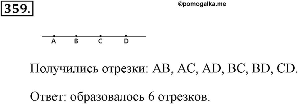Измерение величин. §2.1. Прямая. Луч. Отрезок. Номер №359 — решение 1