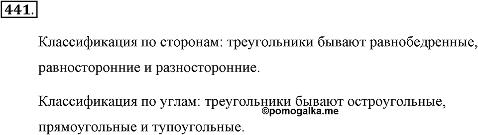 Измерение величин. §2.7. Треугольники. Номер №441 — решение 1