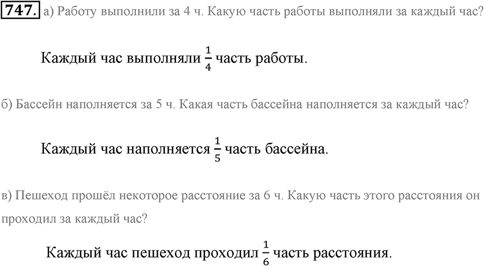Обыкновенные дроби. §4.1. Понятие дроби. Номер №747 — решение 1
