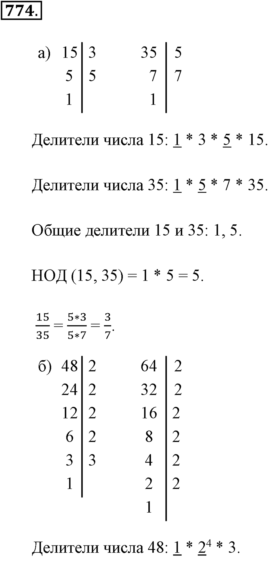 Обыкновенные дроби. §4.2. Равенство дробей. Номер №774 — решение 1