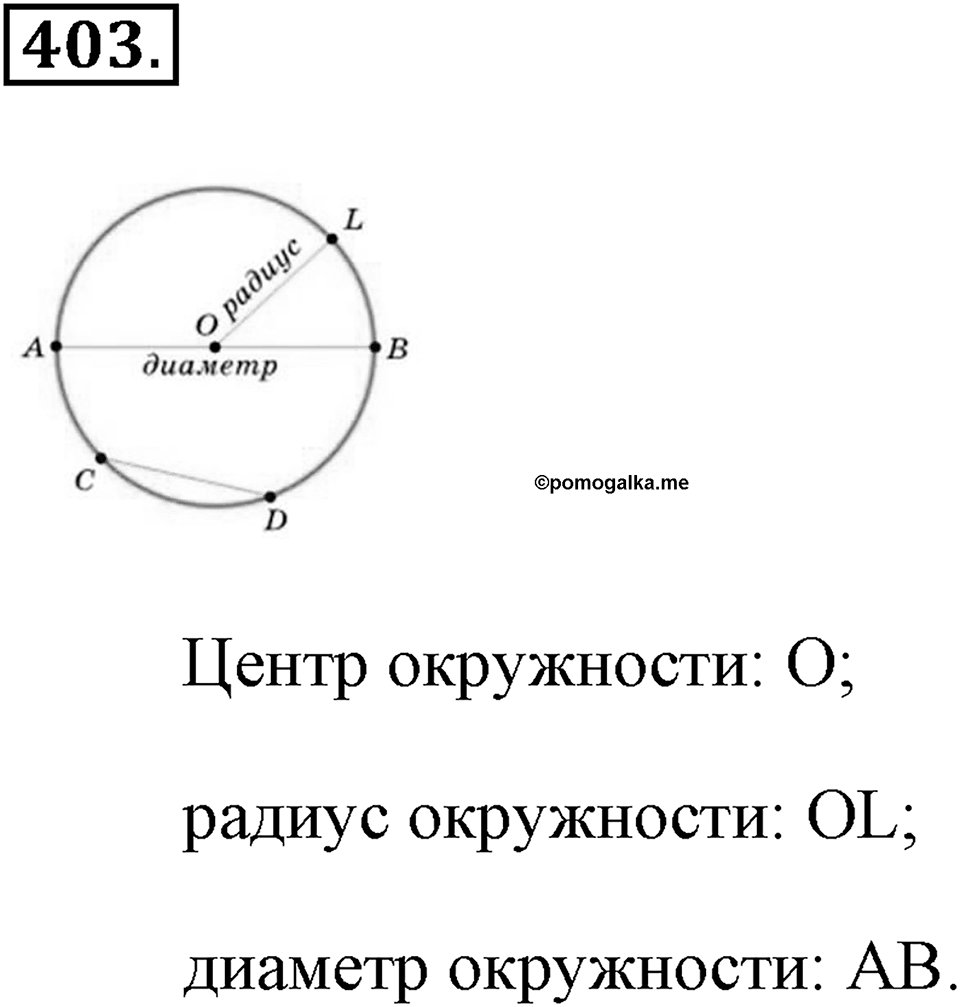 Измерение величин. §2.5. Окружность и круг. Сфера и шар. Номер №403 — решение 1