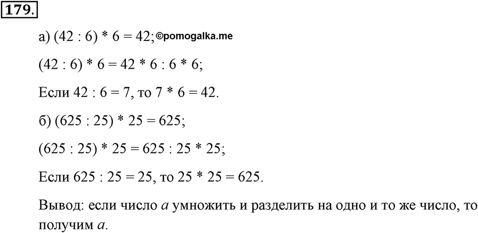 Натуральные числа и нуль. §1.12. Деление нацело. Номер №179 — решение 1