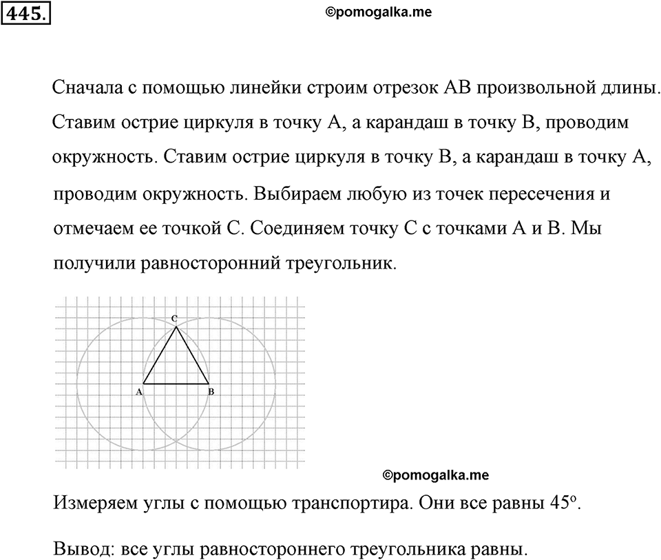 Измерение величин. §2.7. Треугольники. Номер №445 — решение 1