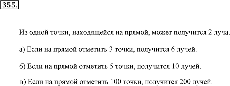 Измерение величин. §2.1. Прямая. Луч. Отрезок. Номер №355 — решение 1