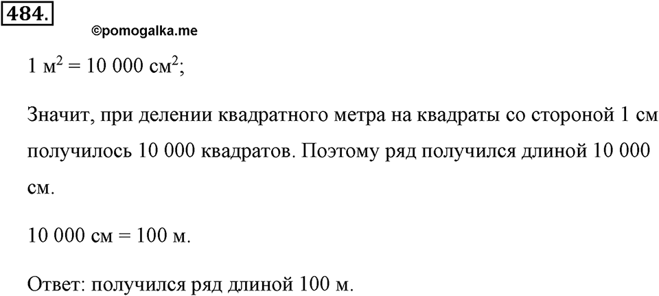 Измерение величин. §2.9. Площадь прямоугольника. Единицы площади. Номер №484 — решение 1