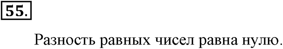 Натуральные числа и нуль. §1.5. Вычитание. Номер №55 — решение 1
