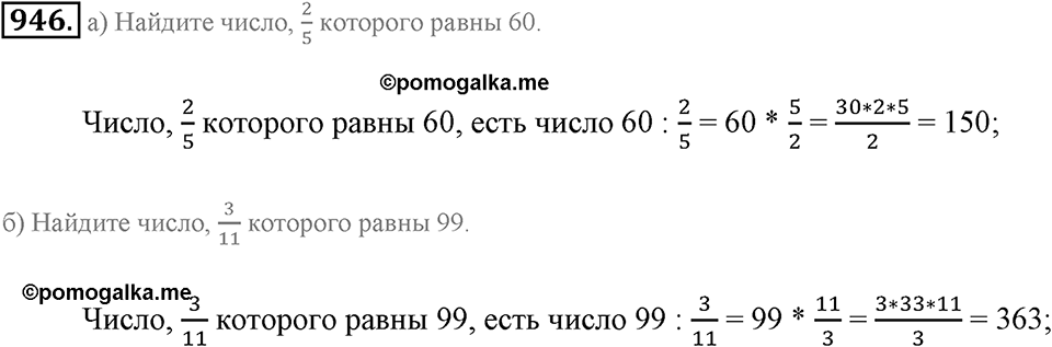 Обыкновенные дроби. §4.12. Нахождение части целого и целого по его части. Номер №946 — решение 1