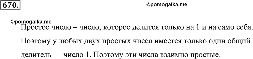 Делимость натуральных чисел. §3.5. Наибольший общий делитель. Номер №670 — решение 1