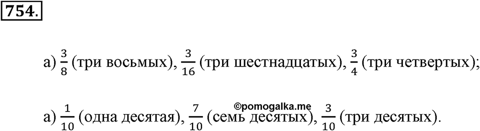 Обыкновенные дроби. §4.1. Понятие дроби. Номер №754 — решение 1