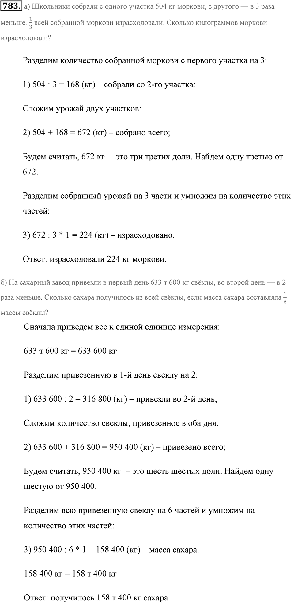 Обыкновенные дроби. §4.3. Задачи на дроби. Номер №783 — решение 1