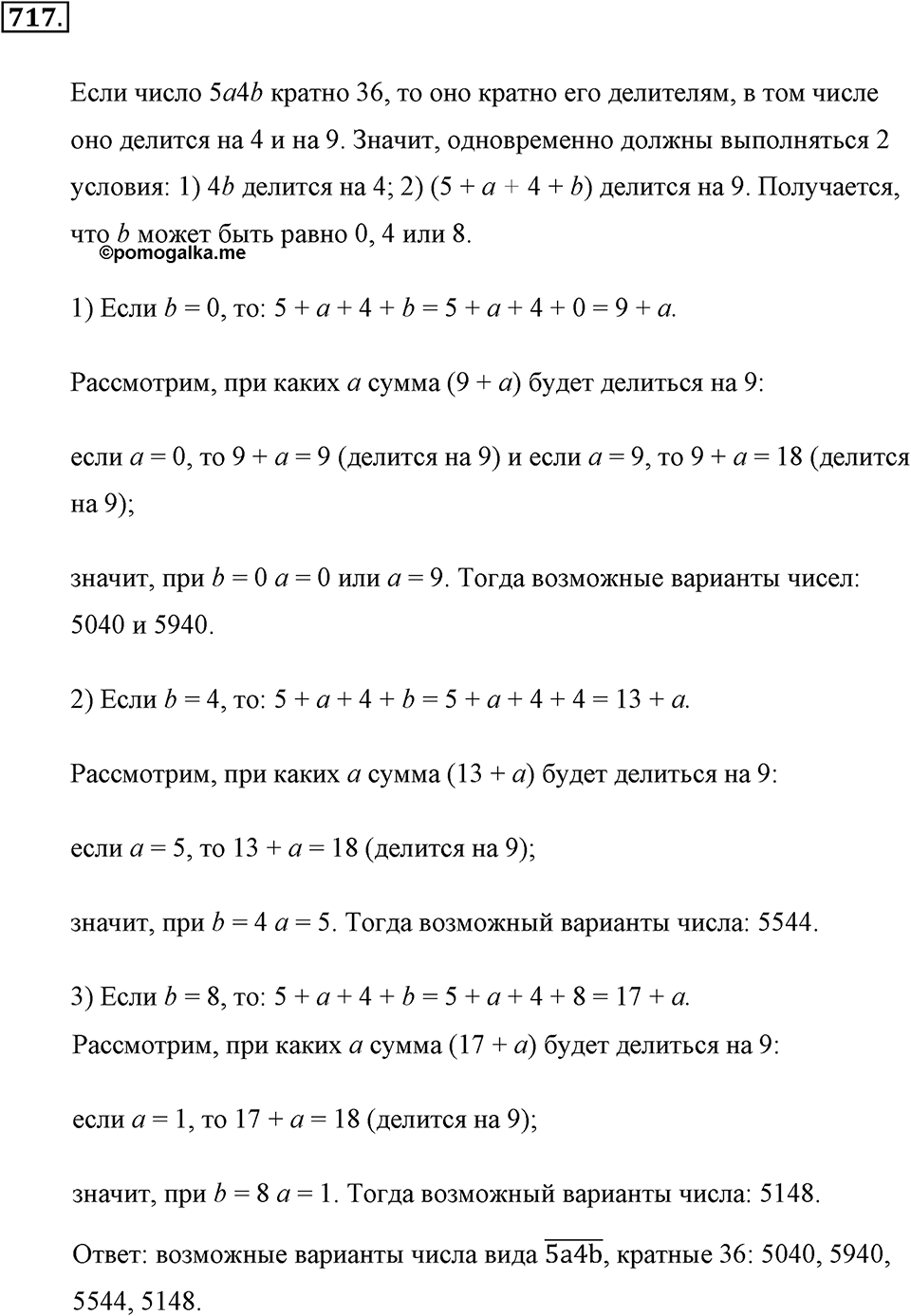 Делимость натуральных чисел. §З.6. Наименьшее общее кратное. Номер №717 — решение 1