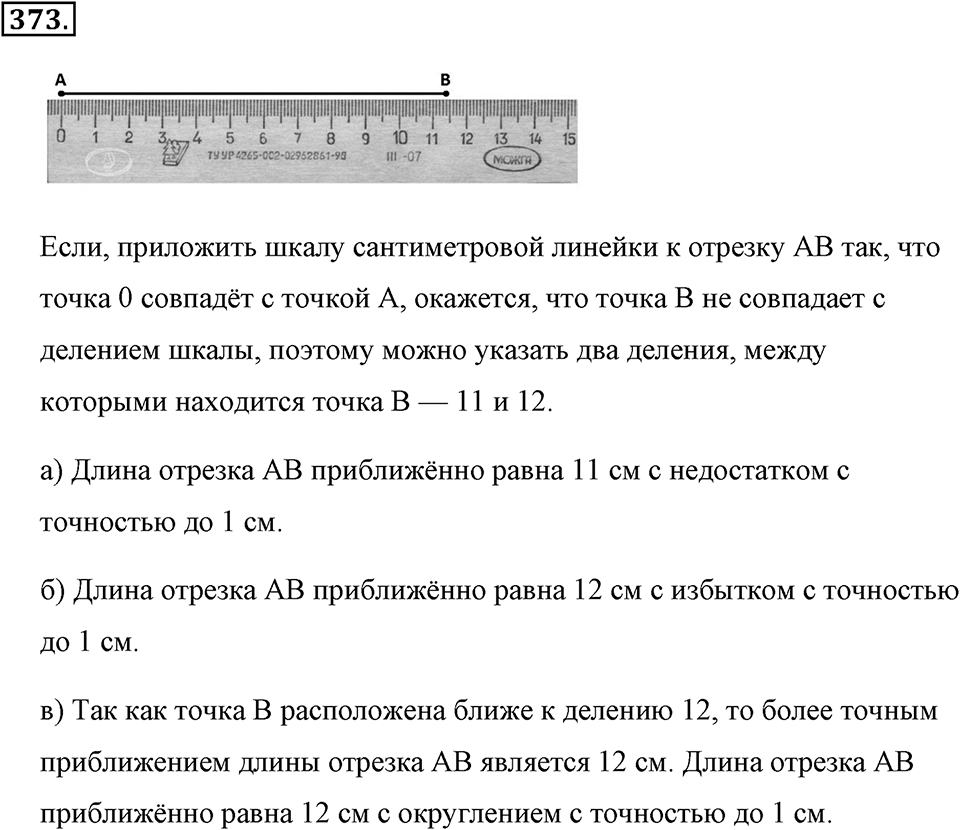 Измерение величин. §2.2. Измерение отрезков. Номер №373 — решение 1