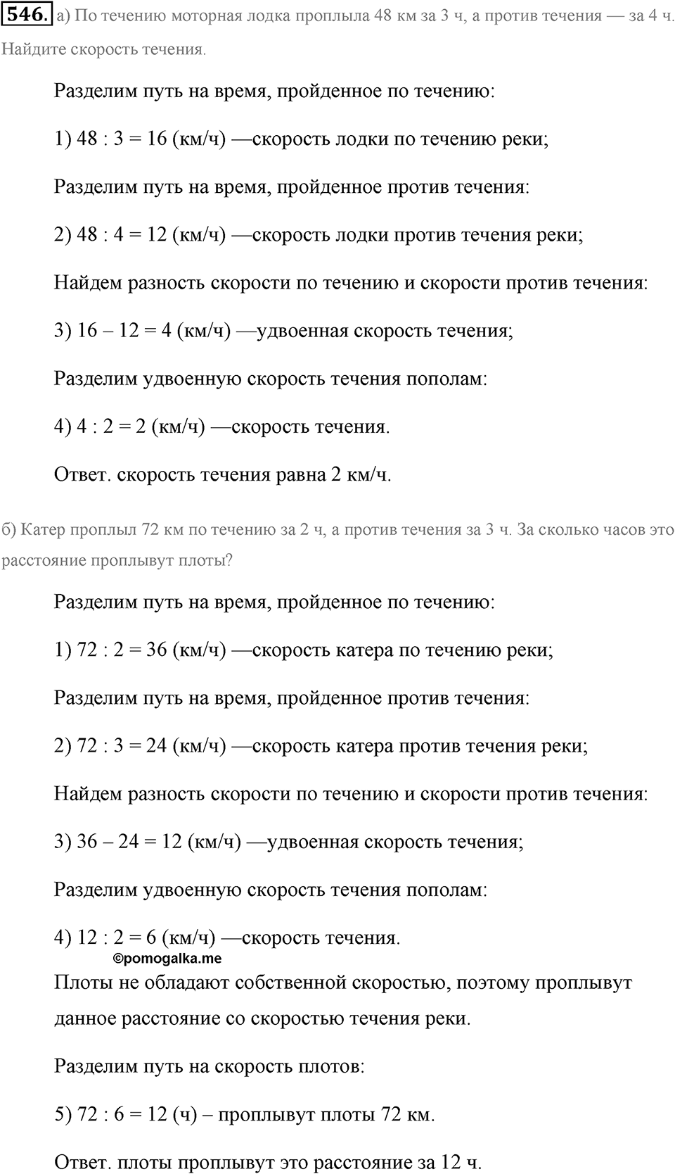 Измерение величин. §2.14. Задачи на движение. Номер №546 — решение 1
