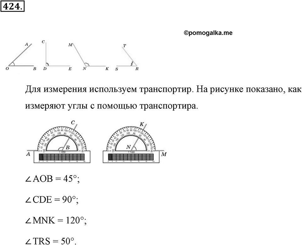 Измерение величин. §2.6. Углы. Измерение углов. Номер №424 — решение 1