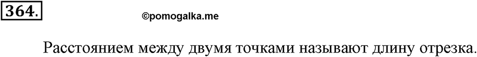 Измерение величин. §2.2. Измерение отрезков. Номер №364 — решение 1