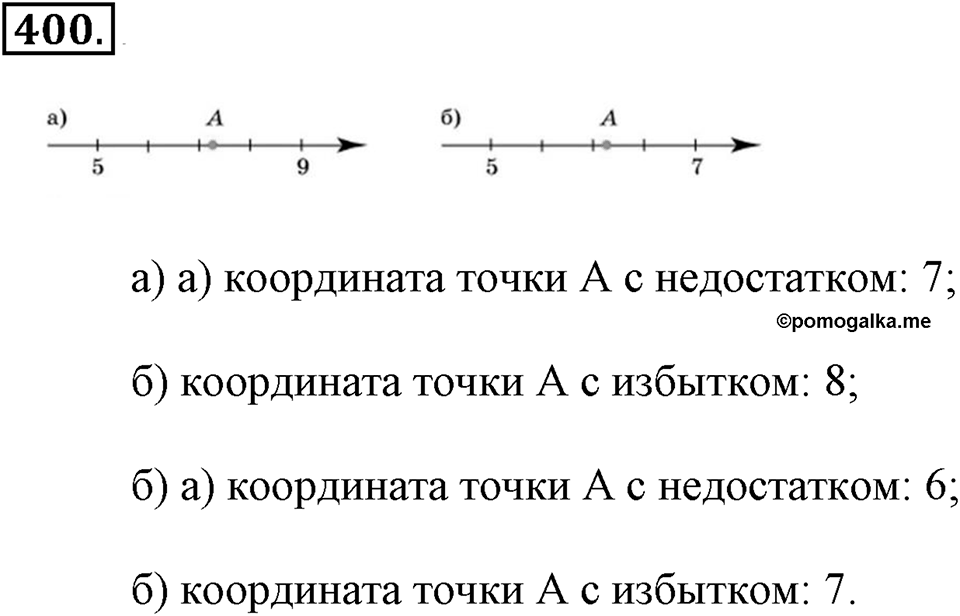 Измерение величин. §2.4. Представление натуральных чисел на координатном луче. Номер №400 — решение 1