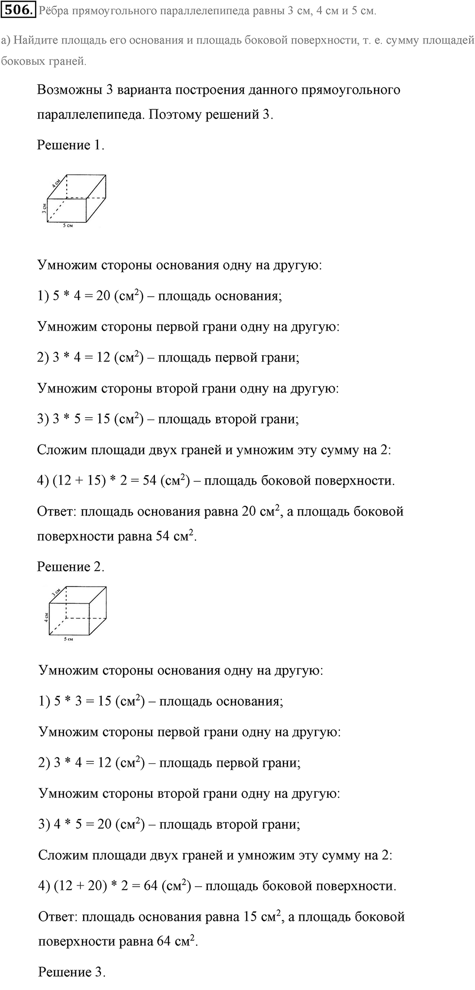 Измерение величин. §2.10. Прямоугольный параллелепипед. Номер №506 — решение 1