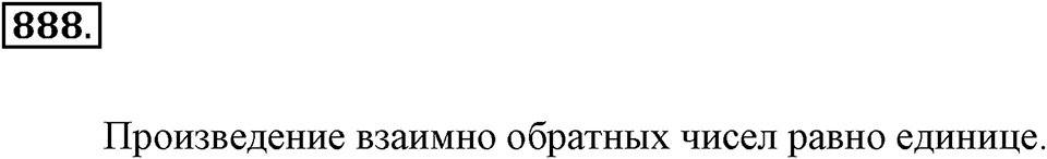 Обыкновенные дроби. §4.9. Умножение дробей. Номер №888 — решение 1