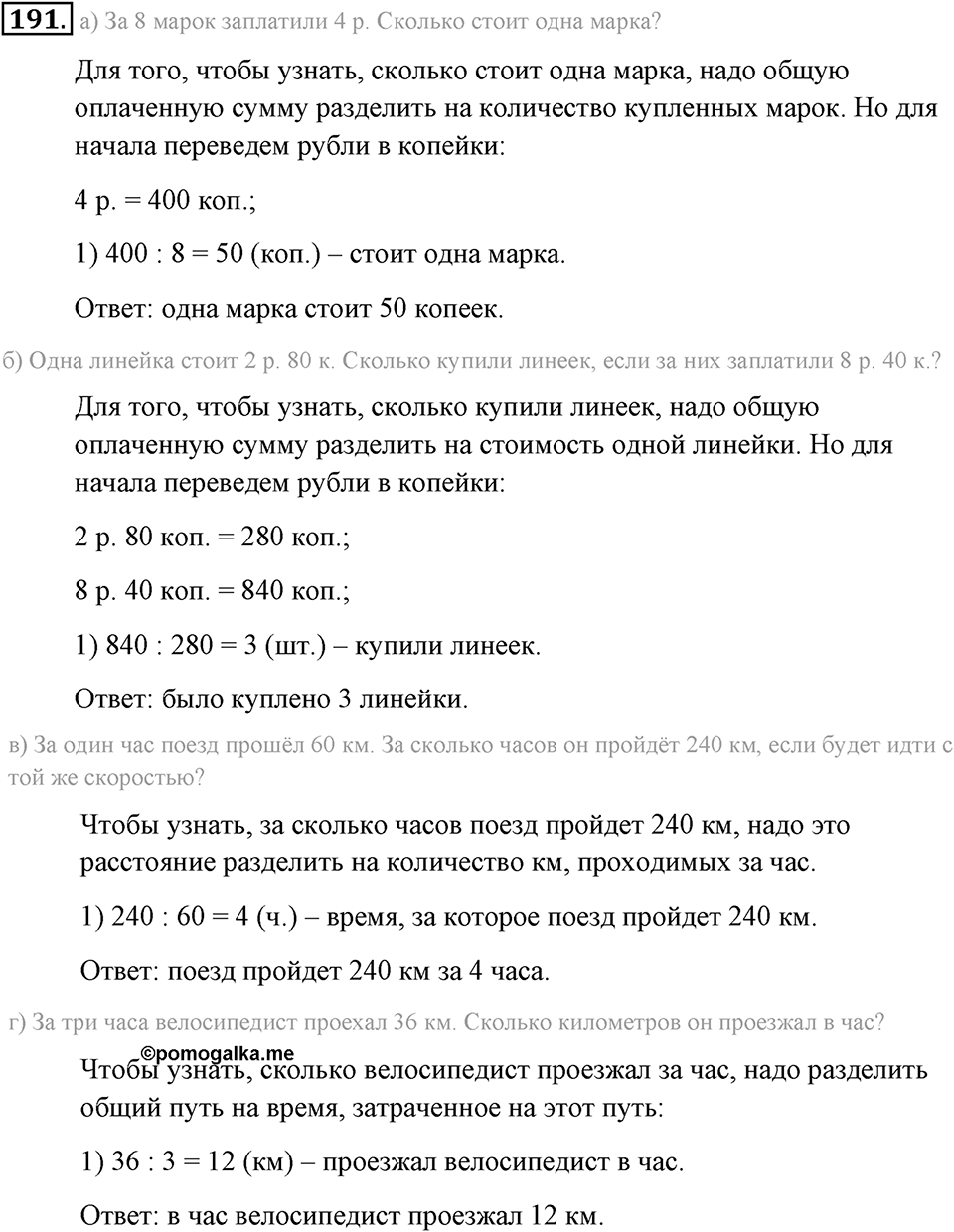 Натуральные числа и нуль. §1.13. Решение текстовых задач с помощью умножения и деления. Номер №191 — решение 1