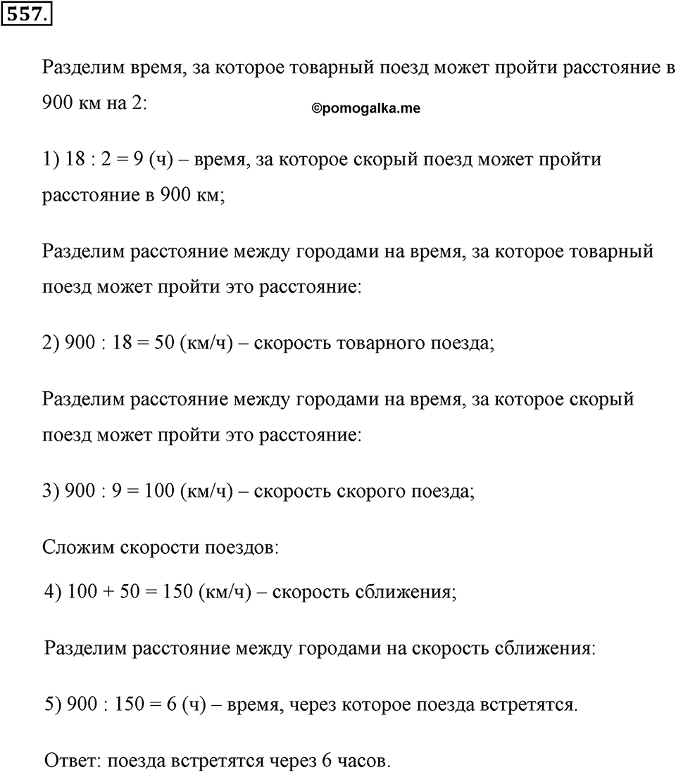 Измерение величин. §2.14. Задачи на движение. Номер №557 — решение 1