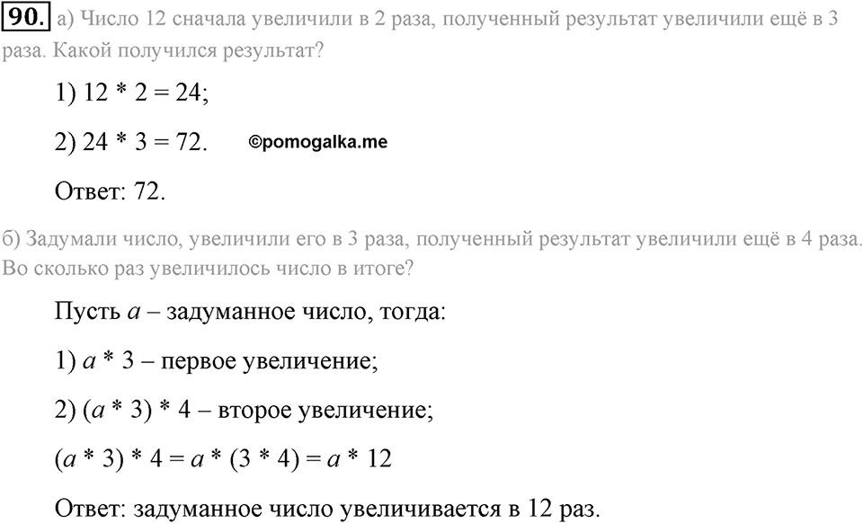 Натуральные числа и нуль. §1.7. Умножение. Законы умножения. Номер №90 — решение 1