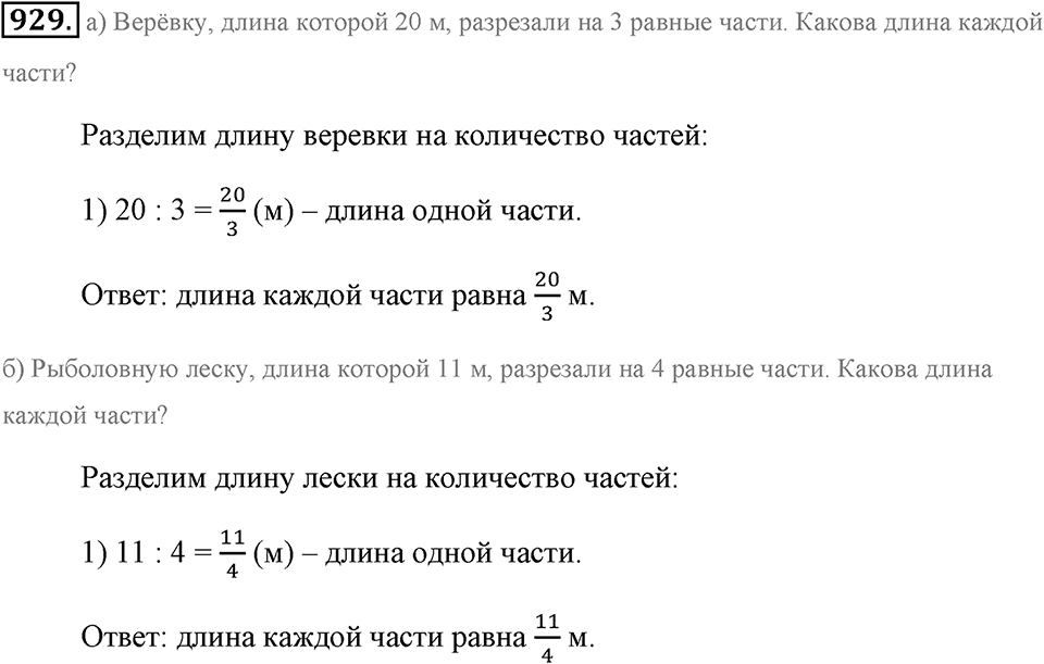 Обыкновенные дроби. §4.11. Деление дробей. Номер №929 — решение 1
