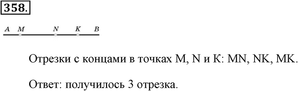 Измерение величин. §2.1. Прямая. Луч. Отрезок. Номер №358 — решение 1
