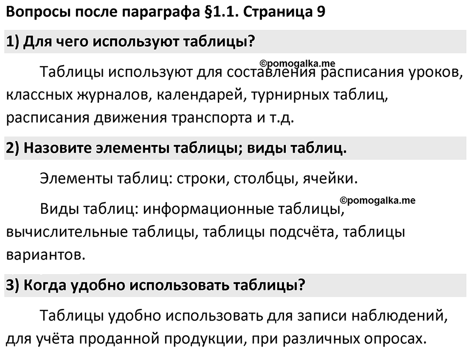 Страница 9 Вопросы к §1.1 — решение 1