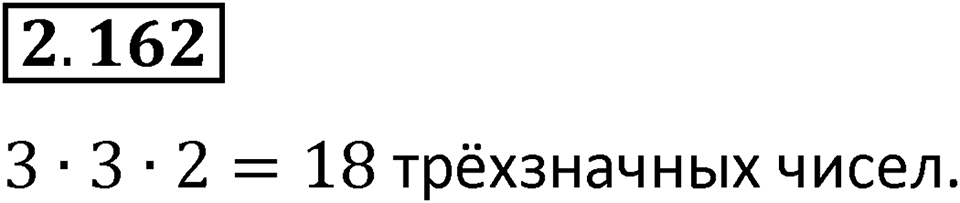 Номер 2.162 — решение 1