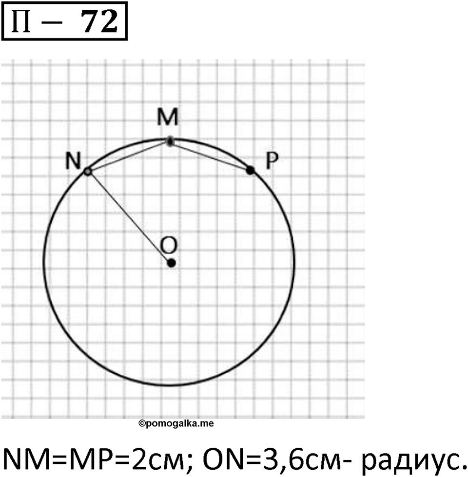 П. 72 — решение 1