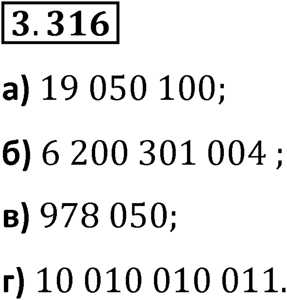 Номер 3.316 — решение 1