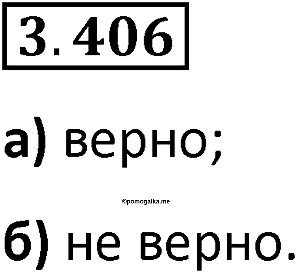 Номер 3.406 — решение 1