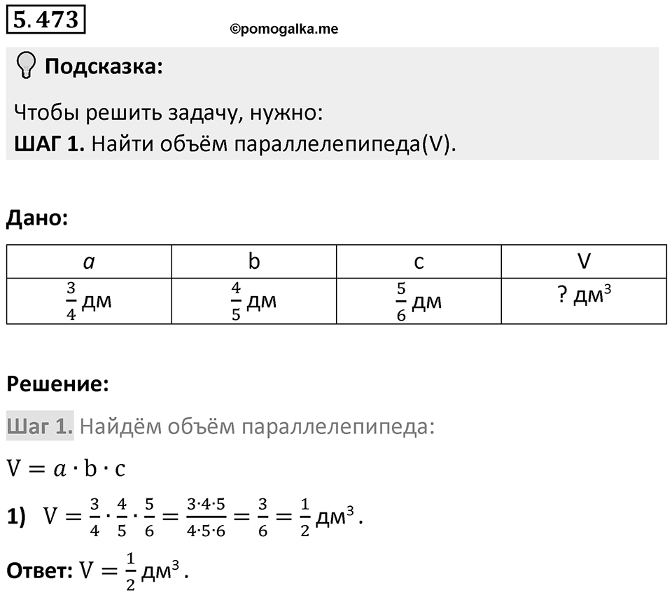 Номер 5.473 — решение 1