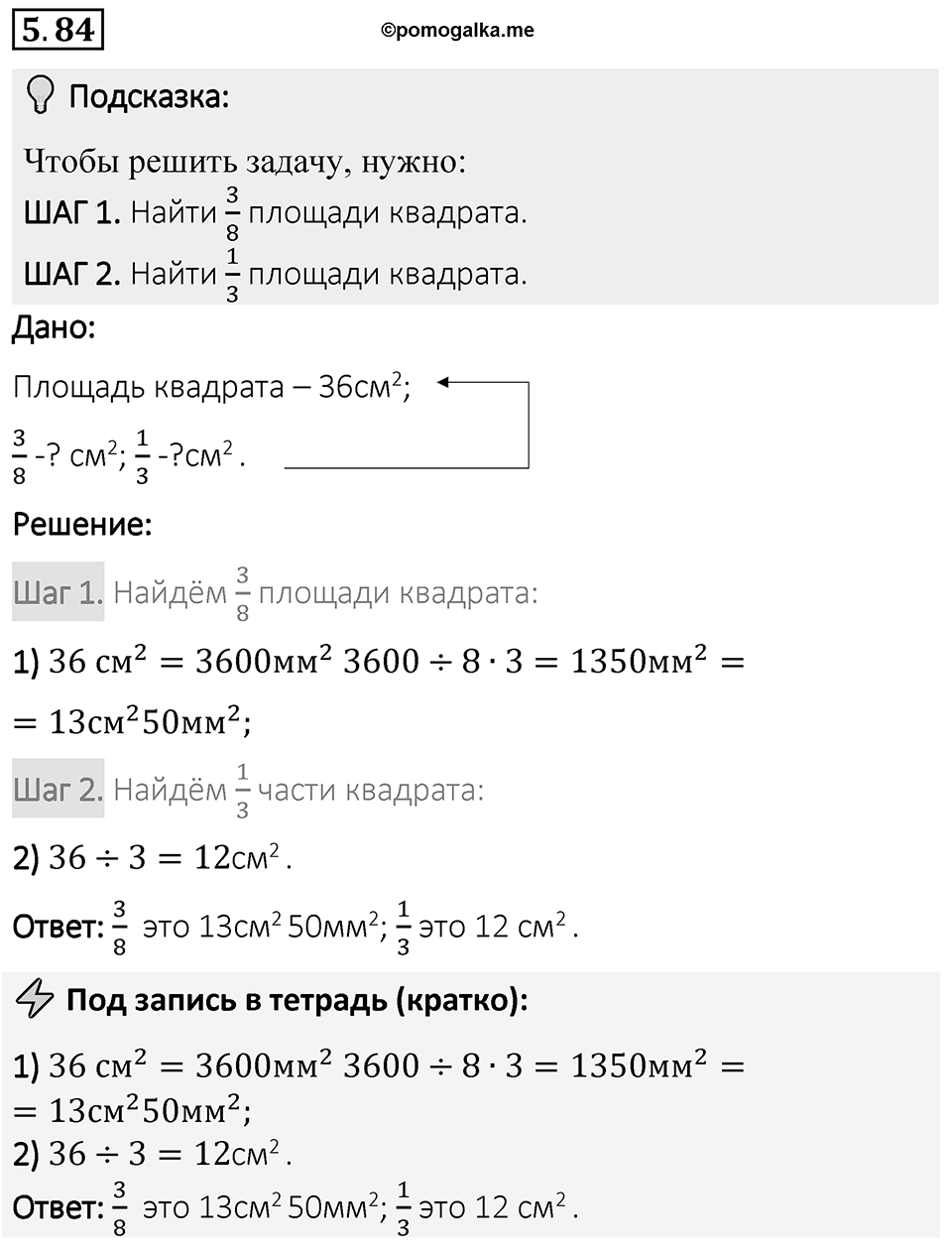 Номер 5.84 — решение 1