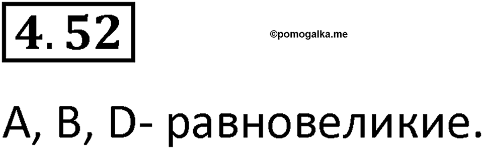 Номер 4.52 — решение 1