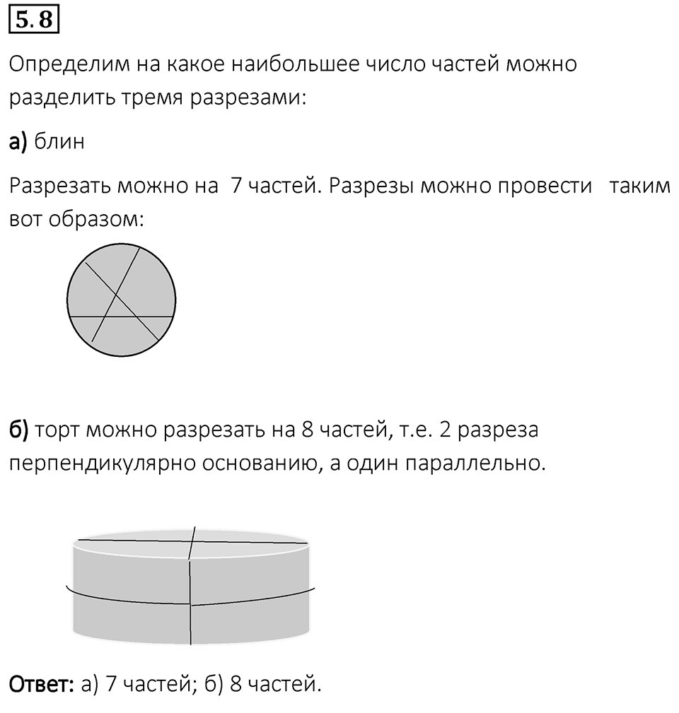 Номер 5.8 — решение 1