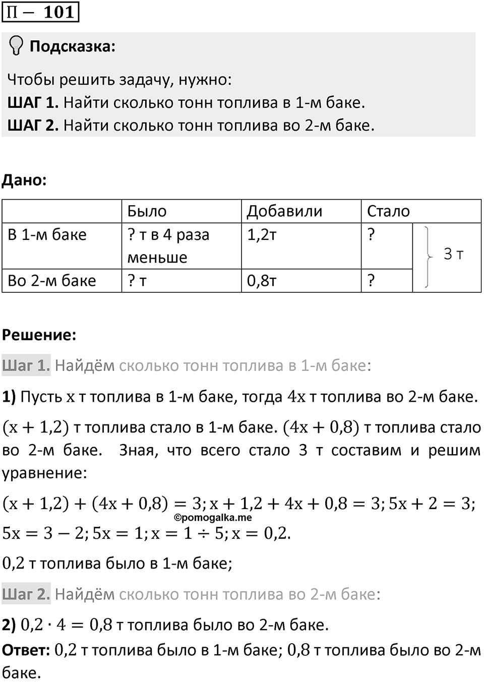 П. 101 — решение 1