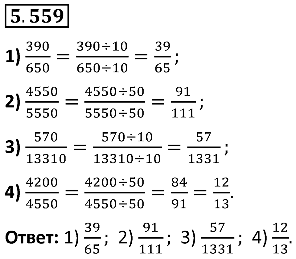 Номер 5.559 — решение 1