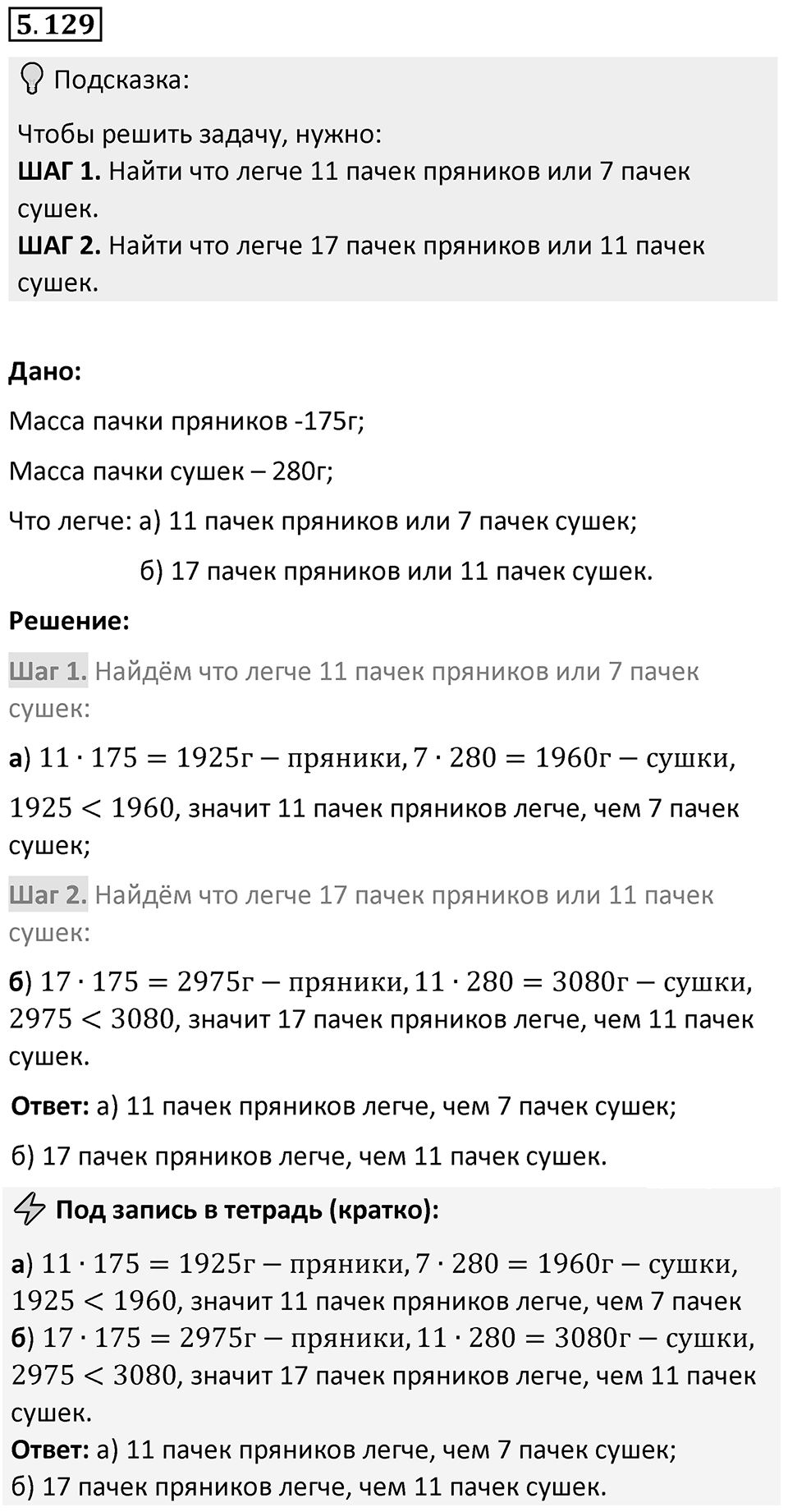 Номер 5.129 — решение 1