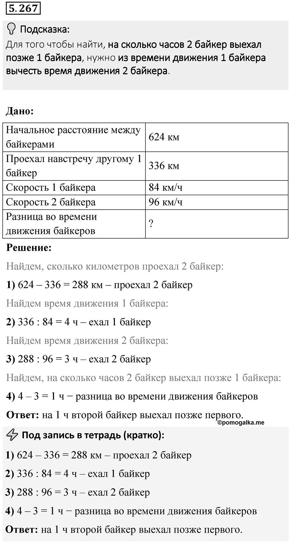 Номер 5.267 — решение 1